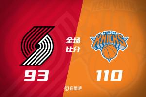 尼克斯主场力克开拓者 完成双杀赛季