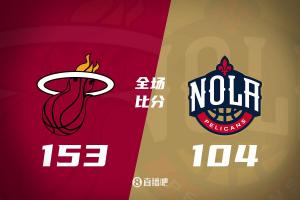 热火大胜鹈鹕49分!常规赛狂轰153分