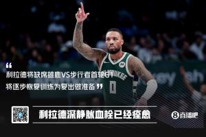 利拉德右小腿深静脉血栓痊愈:将进行逐步恢复 训练备战复出