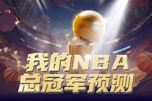 直播吧NBA季后赛总冠军预测来啦!
