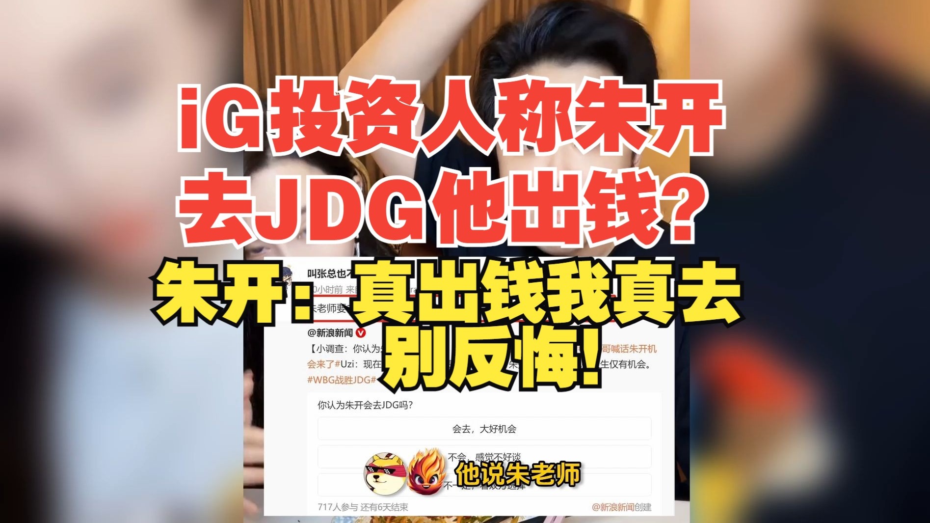 iG投资人称朱开去JDG他出钱？朱开：真出钱吗？真出我真去！