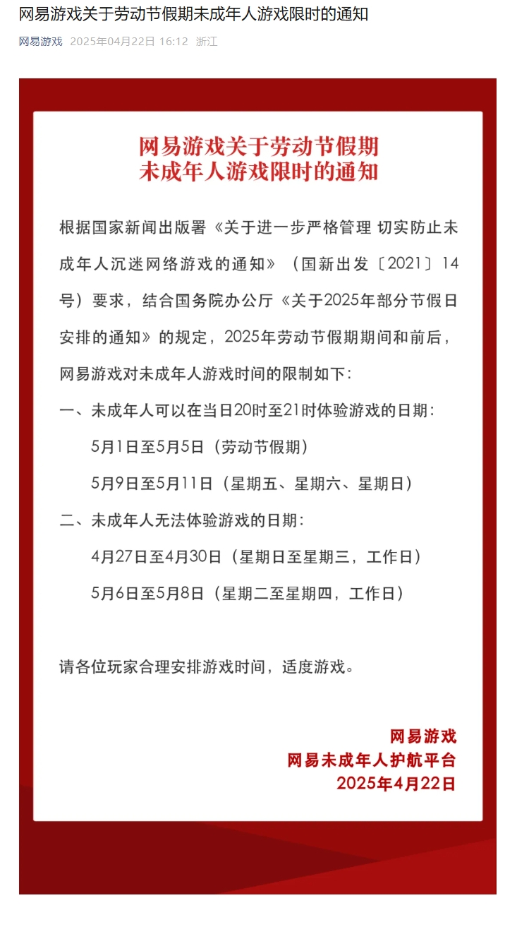 网易五一假期游戏时间公告：未成年人仅可在5月1日-5日以及9日至11日晚20-21时游玩游戏
