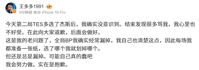 王多多致歉：每次全局BP后都会划掉英雄  但还是出错  可能自己真的蠢吧