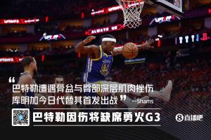 勇士主力巴特勒因伤缺阵，库明加代替首发出战G3