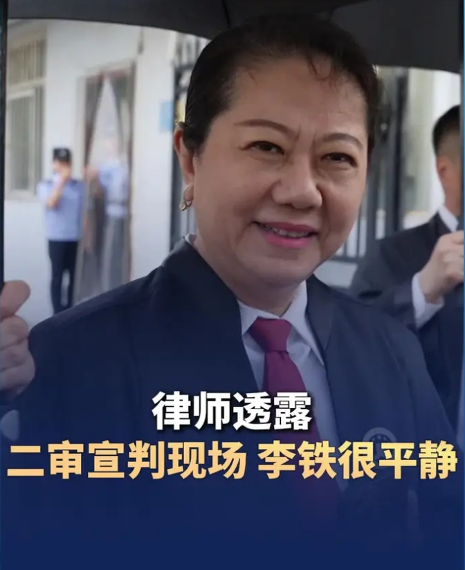 【QY球友会】代理律师：李铁状态一直很平静，我们上诉的事实和理由非常充分