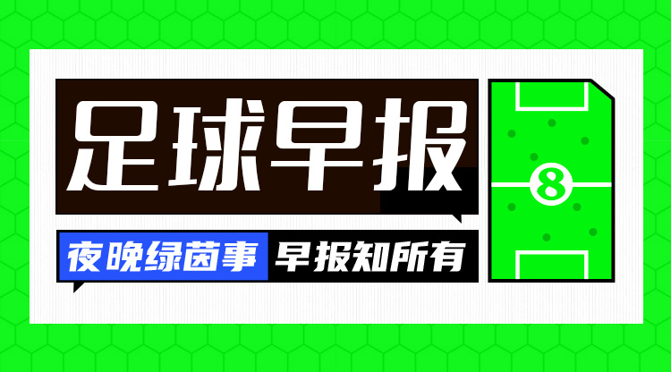 早报：进球大战！巴萨首回合3-3国米