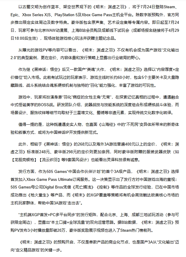 有望成为"文化输出2.0"案例！新华网报道国产3A《明末:渊虚之羽》
