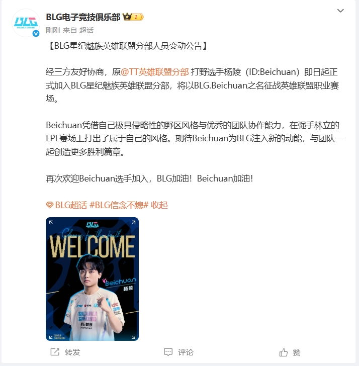 🔥BLG俱乐部官方：原TT打野选手Beichuan（北川）加盟❗