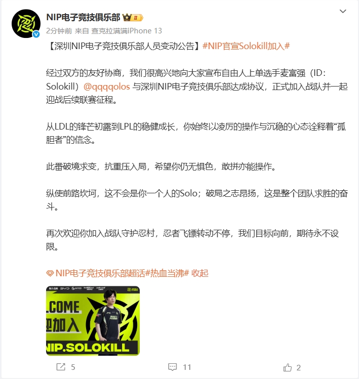 深圳NIP俱乐部官方：自由人上单SoloKill加盟，将与Shanji轮换