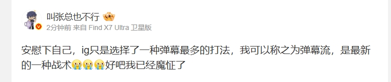 iG股东更博：ig选择弹幕最多的打法 可以称之为弹幕流 是最新的一种战术