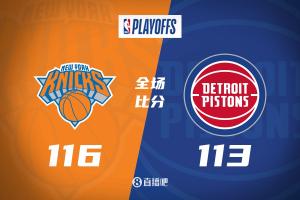 尼克斯客场险胜活塞晋级东部半决赛