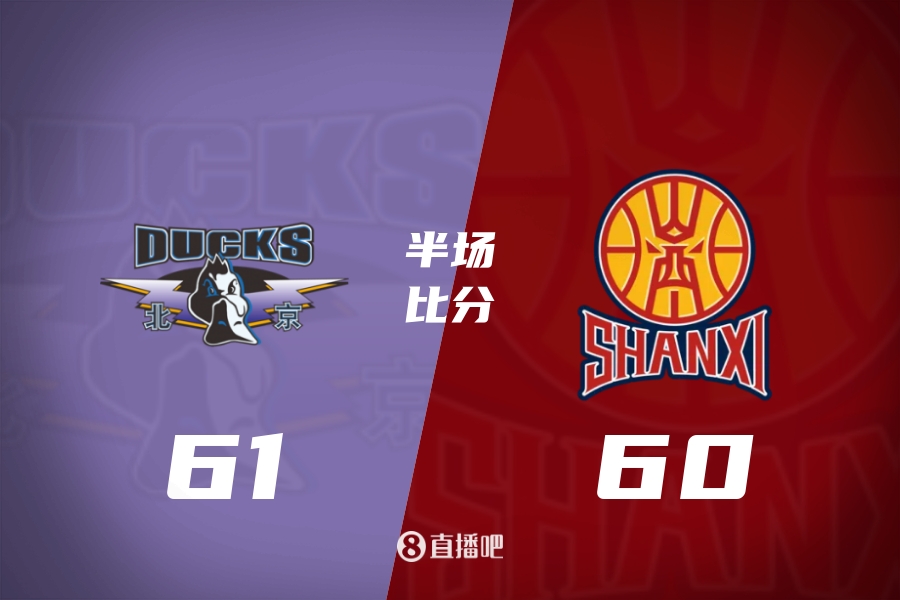 北京山西半场：奥莫特压哨三分 助北京领先1分！