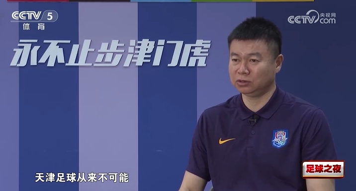 于根伟谈1-4海港：没像外界想象的缴械投降，天津足球从来不可能