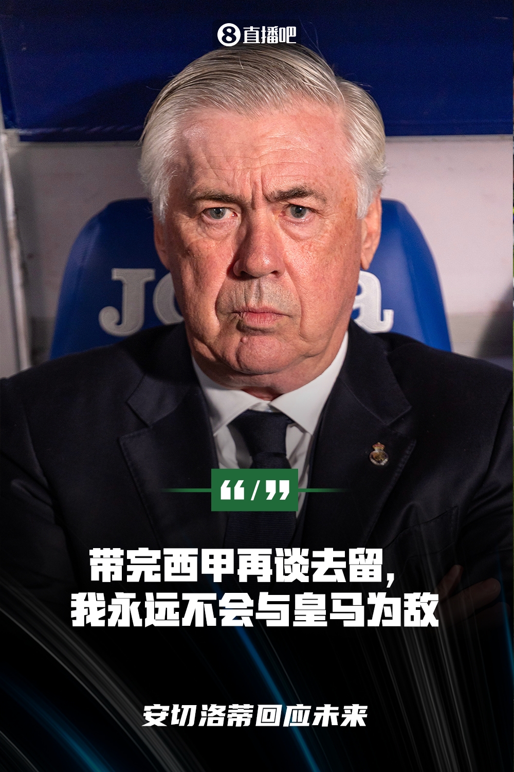 首度回應(yīng)！安切洛蒂：帶完西甲再談去留，我永遠(yuǎn)不會(huì)和皇馬爭(zhēng)執(zhí)