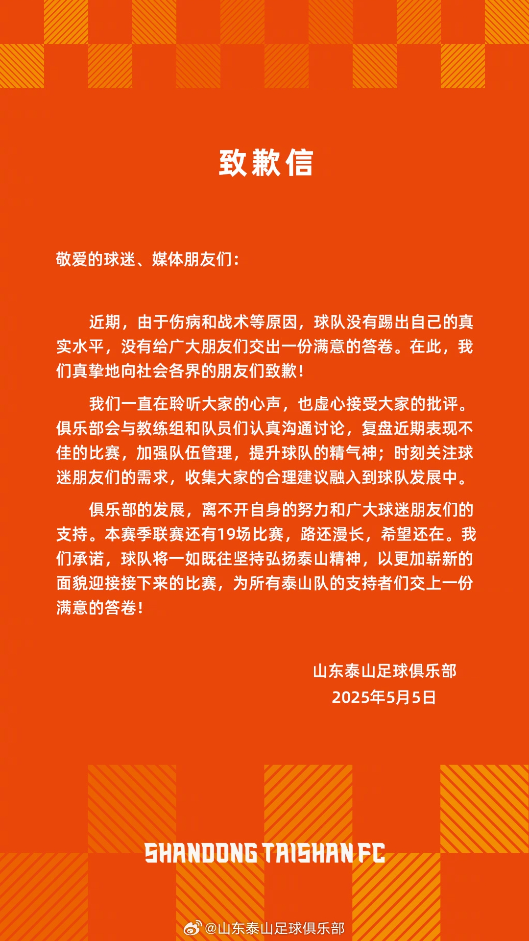 近4轮仅1分！泰山官方致歉信：由于伤病等原因，没有踢出真实水平