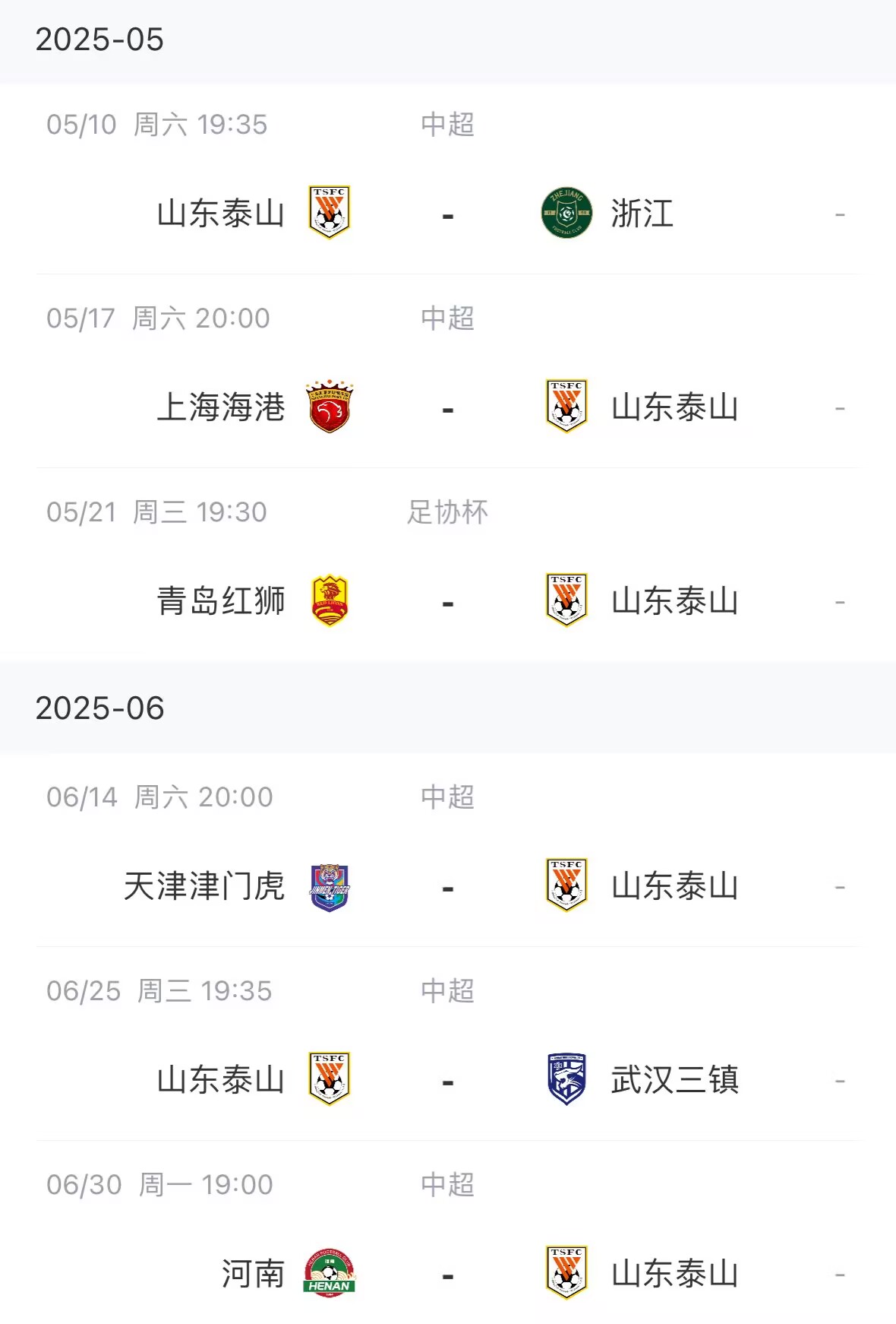 近4轮3负1平！泰山未来将连战浙江海港，目前共积17分暂列第5