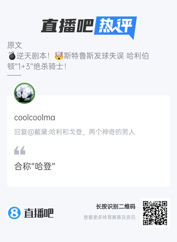 哈利&戈登两个神奇的男人&连续两天绝杀！吧友热评：合称“哈登”