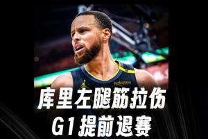 勇士库里左腿筋拉伤，G1战森林狼提前离场