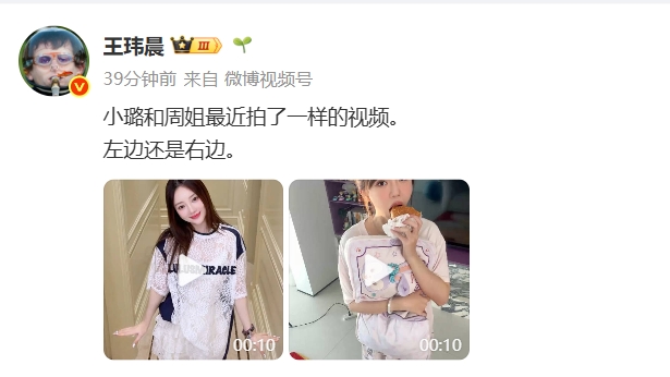 你问PGONE啊！媒体人：小璐和周姐最近拍了一样的视频 左边还是右边？