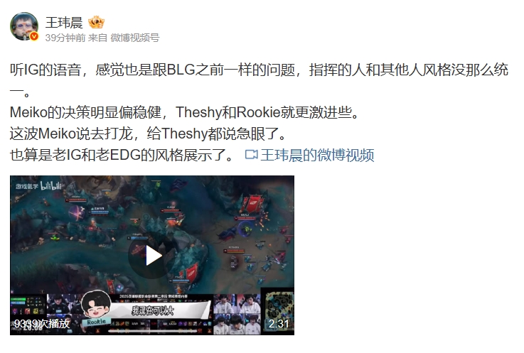 媒体人：听IG的语音 感觉跟BLG之前一样的问题 指挥的和其他人风格没那么统一