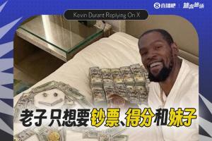 杜兰特回击球迷争议