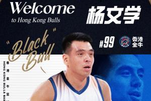 NBL香港金牛宣布签下杨文学 加盟球队