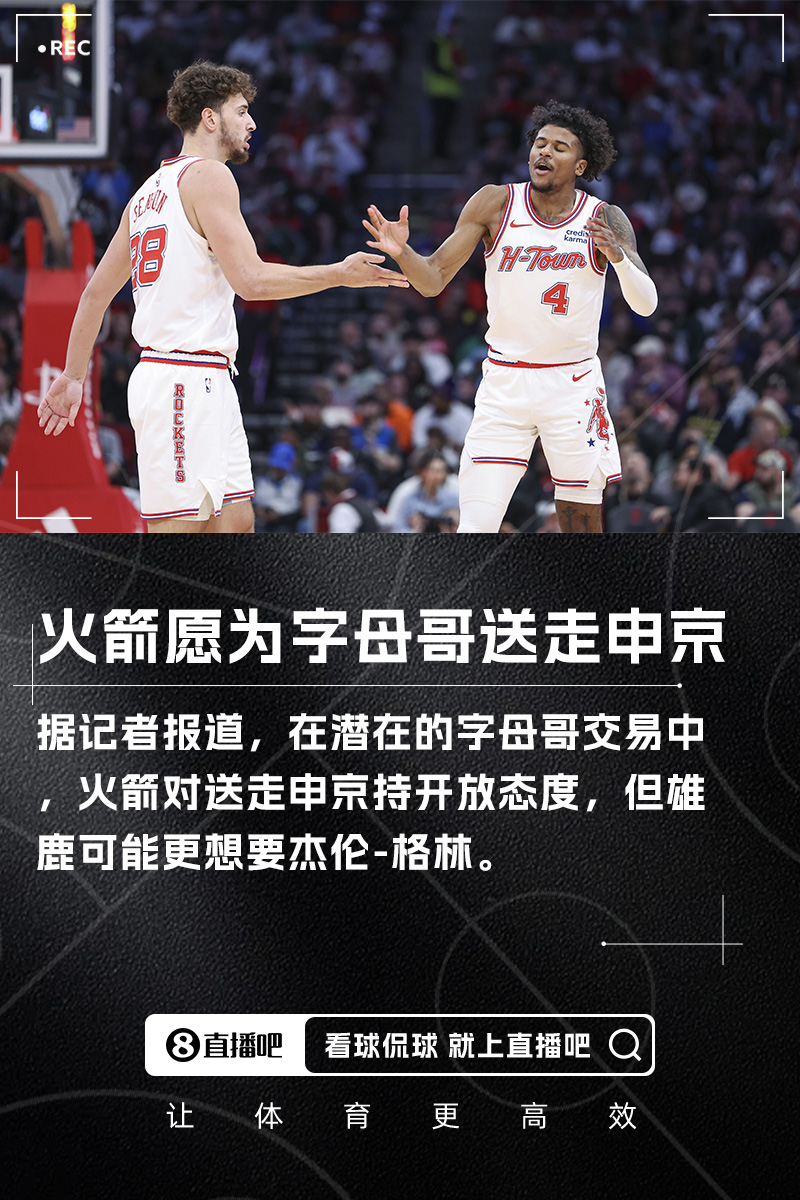[杰伦-格林]记者：火箭愿在字母哥交易中送出申京 但雄鹿可能更想要格林(图1)