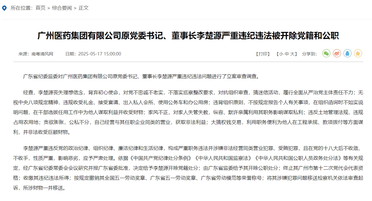 [球迷看点]广药原董事长李楚源严重违纪违法被开除党籍和公职(图2)
