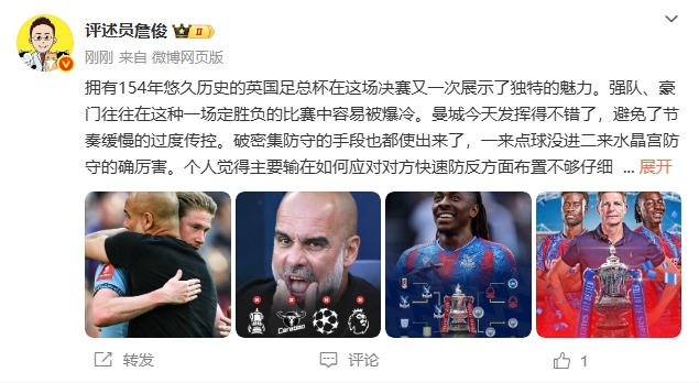 詹俊：水晶宫首冠含金量十足 曼城四大皆空瓜帅面临难题