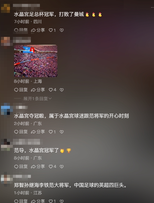 【中超】水晶宫夺队史首冠，赛后范志毅社媒被刷屏：水晶宫夺冠啦！(图2)