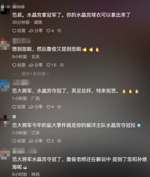 【中超】水晶宫夺队史首冠，赛后范志毅社媒被刷屏：水晶宫夺冠啦！(图3)