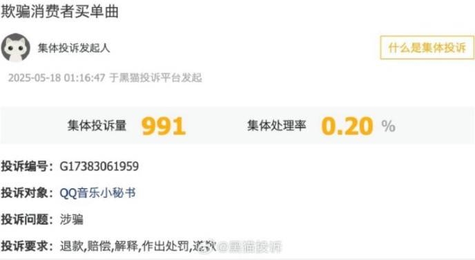 QQ音乐榜单截止后更改名次不退款 被集体投诉