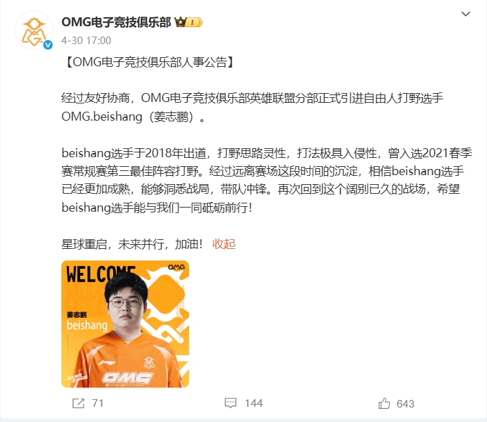 加盟到离队仅20天🤣OMG俱乐部：打野选手Beishang即日离队！