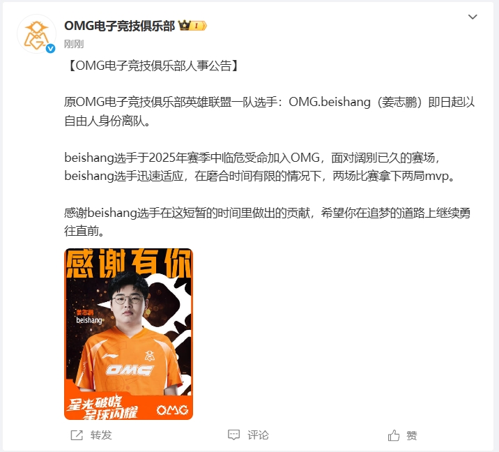 加盟到离队仅20天🤣OMG俱乐部：打野选手Beishang即日离队！