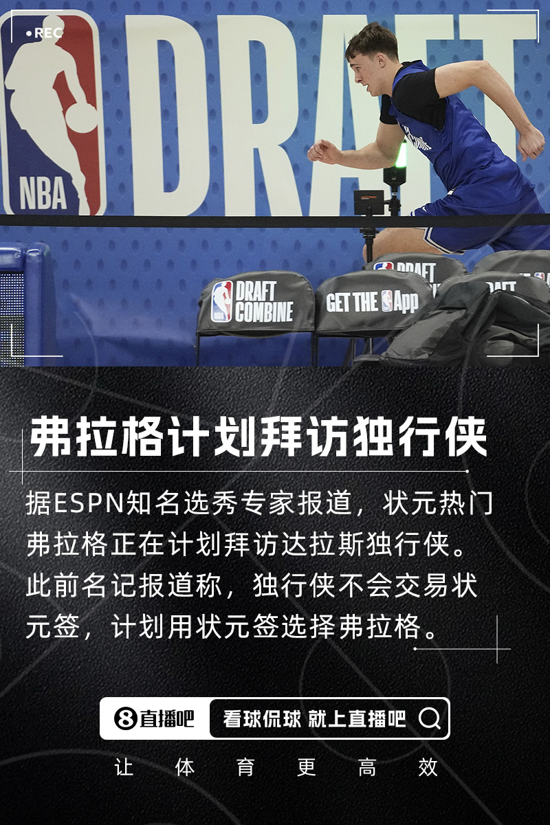 【体育头条】快进到选秀大会选秀专家：状元大热弗拉格正计划拜访独行侠(图1)