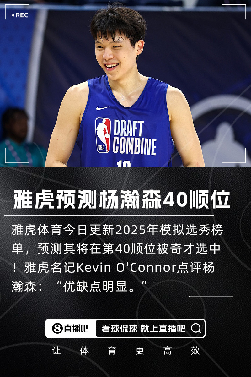 【推荐】雅虎预测杨瀚森将在第40顺位被奇才选中！名记点评优缺点明显(图1)