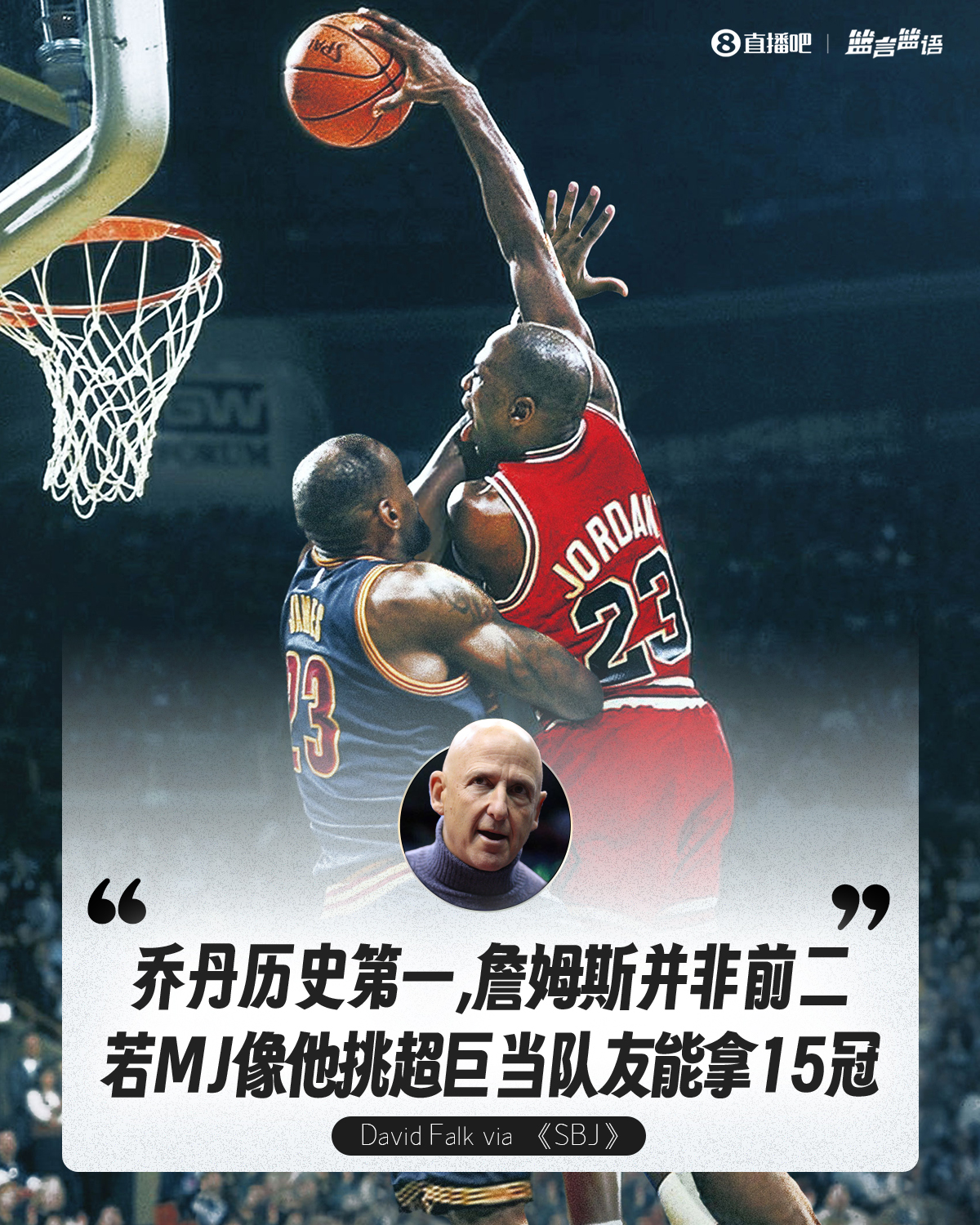 乔丹经纪人：詹姆斯不是历史前二 若MJ像他挑超巨当队友能拿15冠