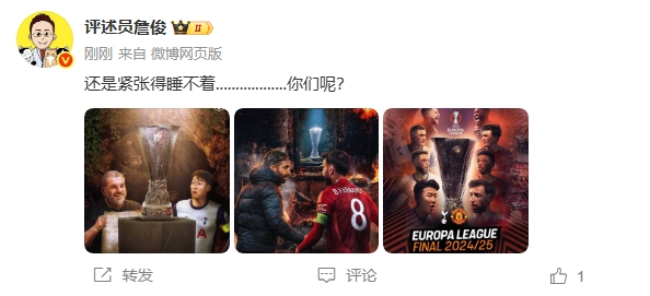 欧联决赛大战在即！詹俊：还是紧张得睡不着........你们呢？
