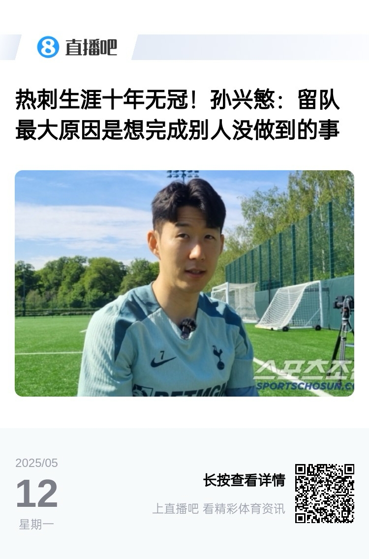 终结无冠了！孙兴慜此前：留队最大原因是想完成别人没做到的事