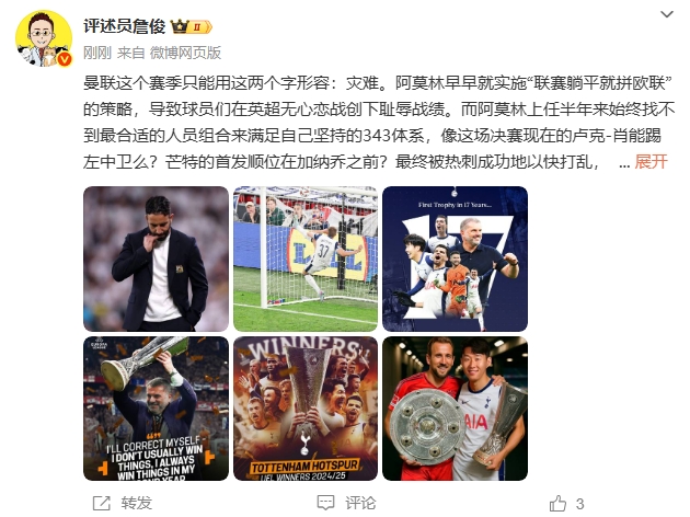 詹俊：曼联赛季只能用灾难形容 肖能踢左中卫？恭喜热刺孙兴慜