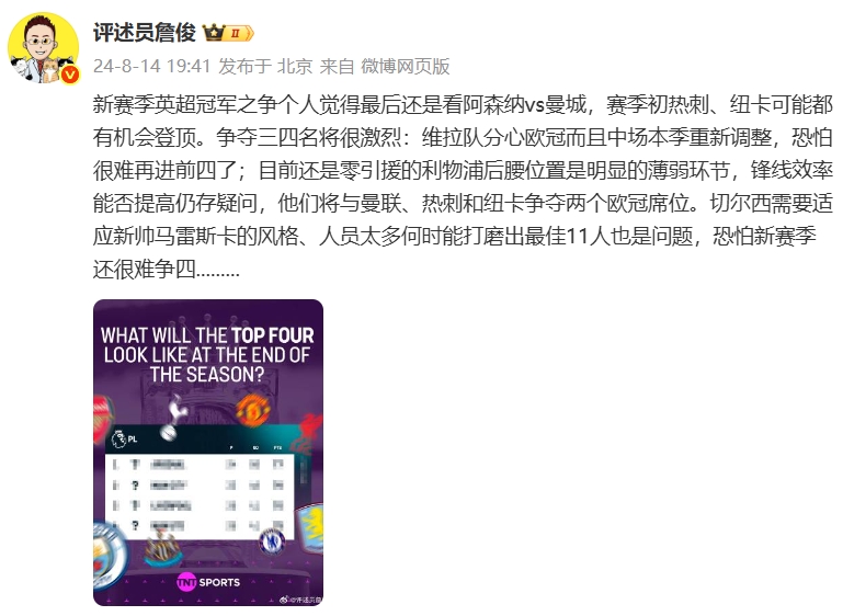 准不准？詹俊曾预测阿森纳与曼城争冠，利物浦与曼联、热刺争欧冠