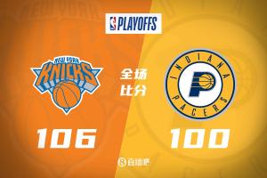 NBA季后赛东部决赛G3：尼克斯险胜步行者，大比分扳成1-2