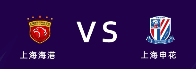 [精彩资讯]媒体人锐评：上海德比都成了中国足球的春药了，每年靠这提升人气(图1)