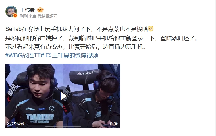 媒体人：SeTab在赛场上玩手机 不是点菜也不是梭哈 是场间他的客户端掉了