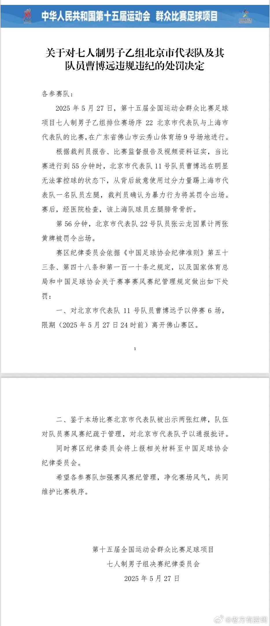 [你怎么看？]杀人足球全运会球员将对手踢骨折 染红+停赛6场+限期离开赛区(图2)