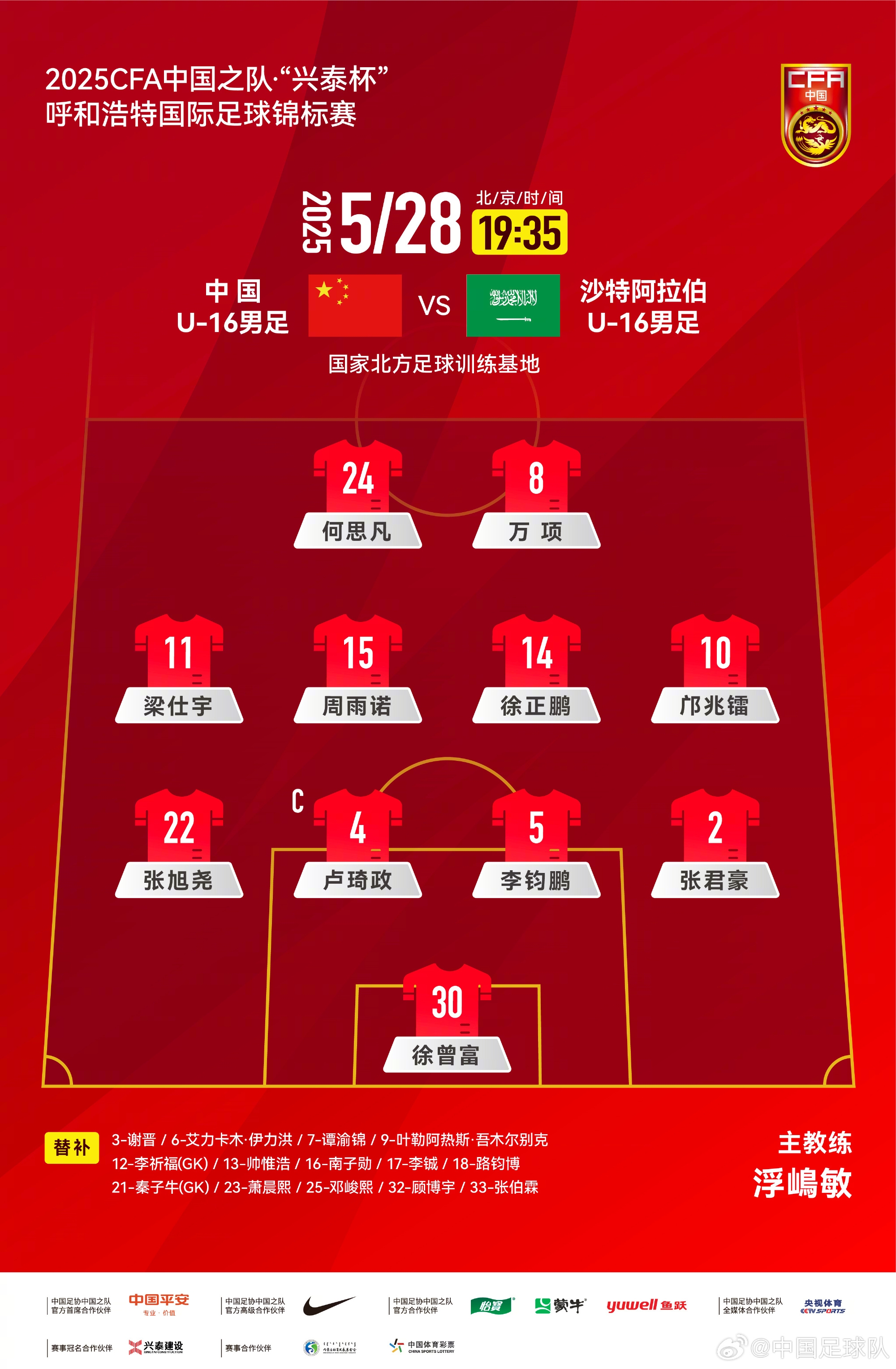 中国U-16男足vs沙特阿拉伯U-16男足，中国队首发名单出炉！ ​​
