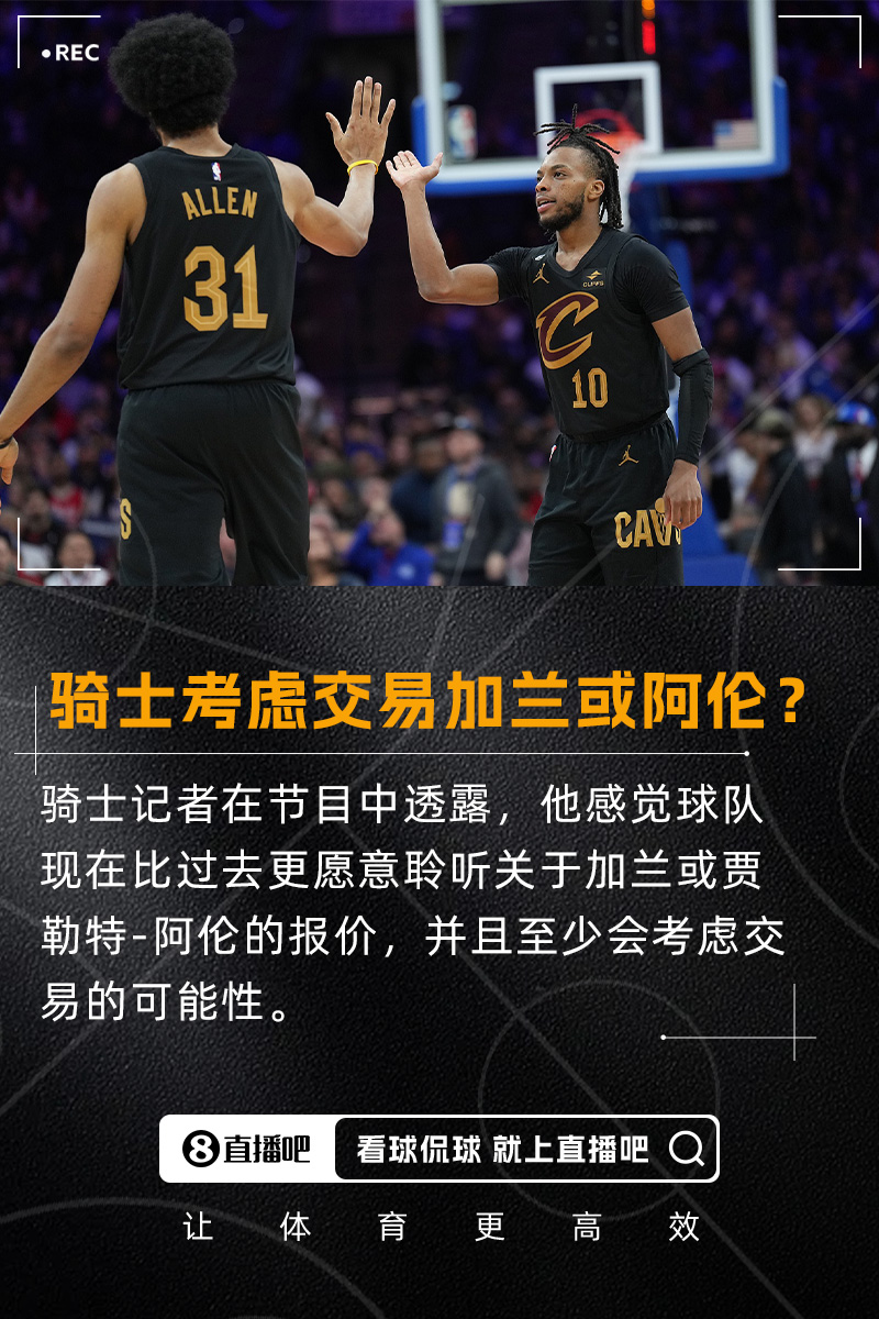 [NBA]要拆队？队记：我感觉骑士会比过去更愿意考虑交易加兰/阿伦(图1)
