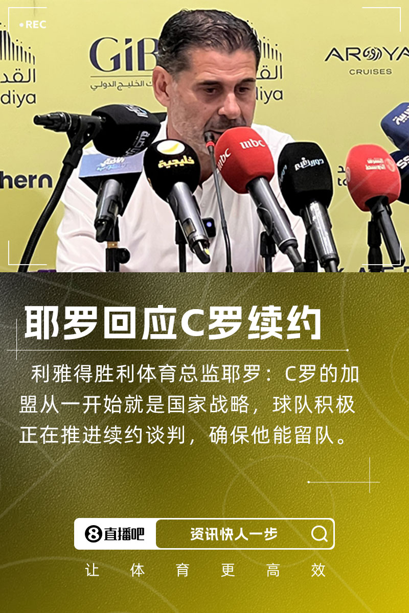 耶罗：C罗加盟是国家战略，球队正推进续约谈判&众多球队对他有意
