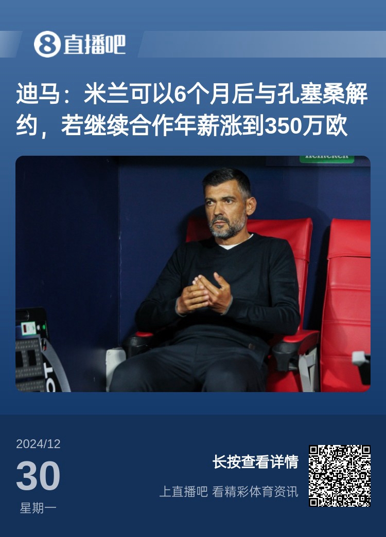无需解约金！米兰6个月内可单方面与孔塞桑解约，总薪水仅100万欧