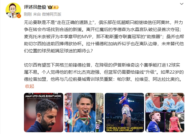 詹俊：不论是否正确曼联只能信阿莫林 德拉普射术比杰克逊强